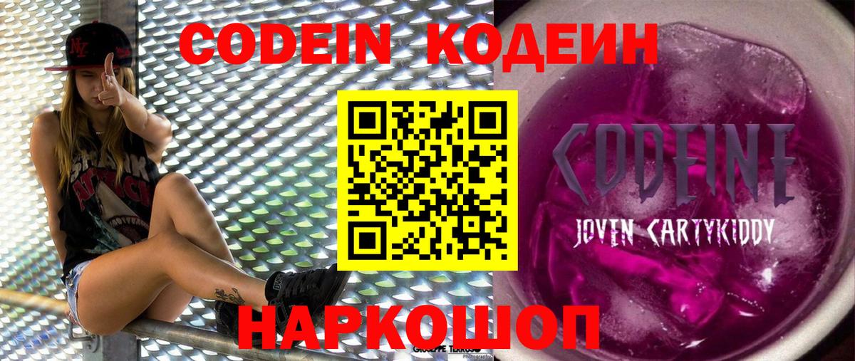 Codein напиток Lean (лин) Кудрово