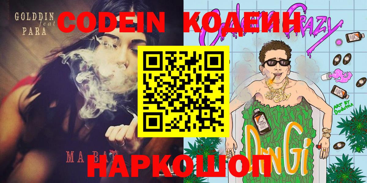 Кодеин напиток Lean (лин)  Вход с VPN  Кудрово 